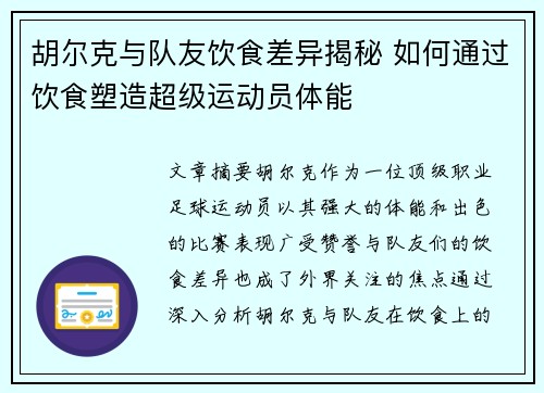 胡尔克与队友饮食差异揭秘 如何通过饮食塑造超级运动员体能