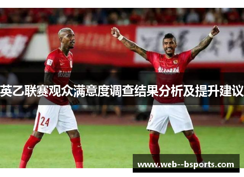 英乙联赛观众满意度调查结果分析及提升建议