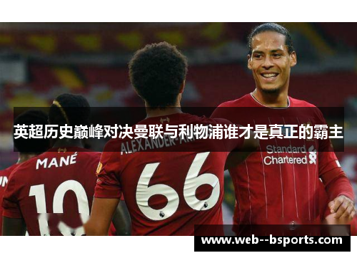英超历史巅峰对决曼联与利物浦谁才是真正的霸主