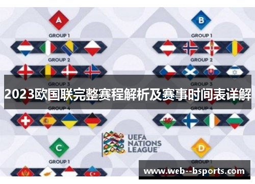 2023欧国联完整赛程解析及赛事时间表详解