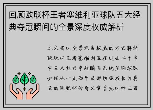 回顾欧联杯王者塞维利亚球队五大经典夺冠瞬间的全景深度权威解析