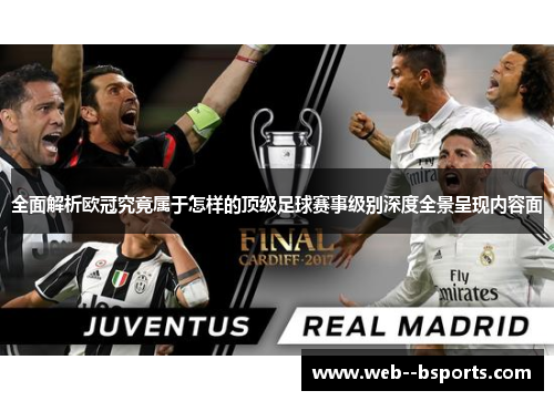全面解析欧冠究竟属于怎样的顶级足球赛事级别深度全景呈现内容面