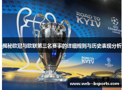 揭秘欧冠与欧联第三名赛事的详细规则与历史表现分析