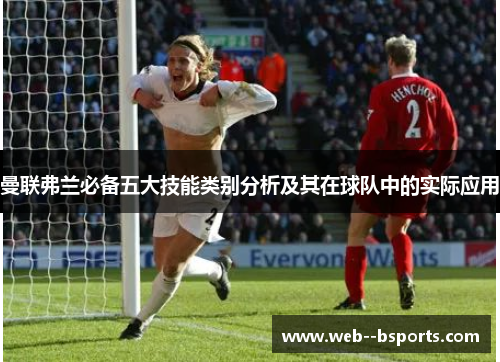 曼联弗兰必备五大技能类别分析及其在球队中的实际应用