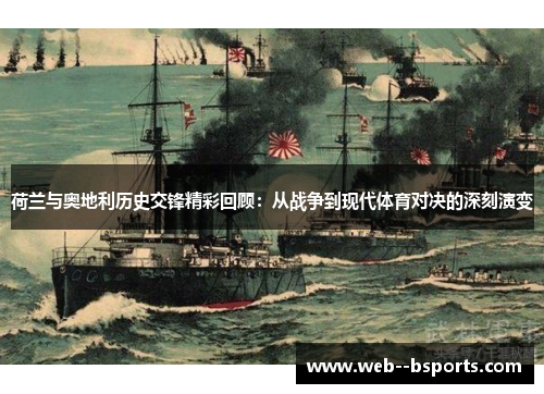 荷兰与奥地利历史交锋精彩回顾：从战争到现代体育对决的深刻演变