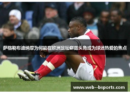 萨格勒布迪纳摩为何能在欧洲足坛崭露头角成为球迷热爱的焦点