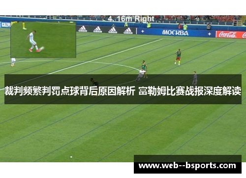 裁判频繁判罚点球背后原因解析 富勒姆比赛战报深度解读