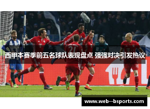 西甲本赛季前五名球队表现盘点 强强对决引发热议