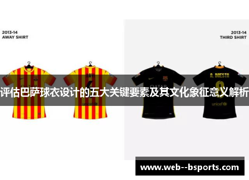 评估巴萨球衣设计的五大关键要素及其文化象征意义解析