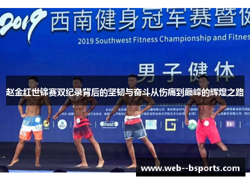 赵金红世锦赛双纪录背后的坚韧与奋斗从伤痛到巅峰的辉煌之路