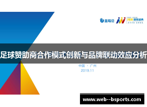 足球赞助商合作模式创新与品牌联动效应分析