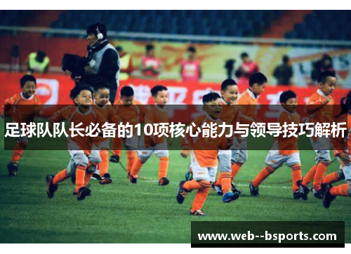 足球队队长必备的10项核心能力与领导技巧解析