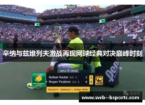 辛纳与兹维列夫激战再现网球经典对决巅峰时刻
