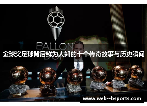 金球奖足球背后鲜为人知的十个传奇故事与历史瞬间
