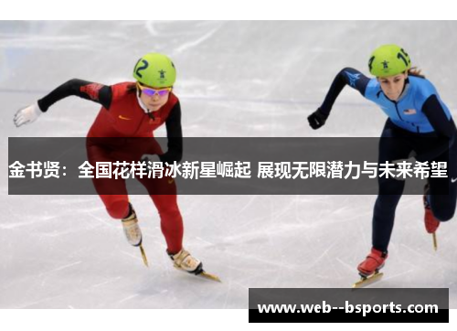 金书贤：全国花样滑冰新星崛起 展现无限潜力与未来希望