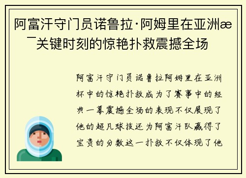 阿富汗守门员诺鲁拉·阿姆里在亚洲杯关键时刻的惊艳扑救震撼全场