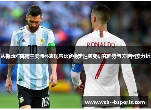 从梅西对阵荷兰美洲杯表现看比赛稳定性演变研究趋势与关键因素分析