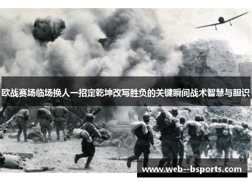 欧战赛场临场换人一招定乾坤改写胜负的关键瞬间战术智慧与胆识