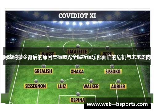 阿森纳禁令背后的原因震撼曝光全解析俱乐部面临的危机与未来走向