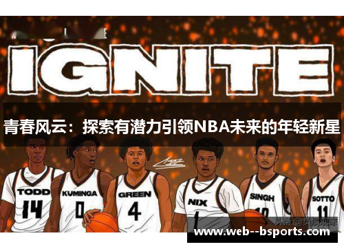 青春风云：探索有潜力引领NBA未来的年轻新星