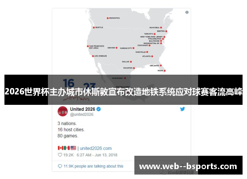 2026世界杯主办城市休斯敦宣布改造地铁系统应对球赛客流高峰