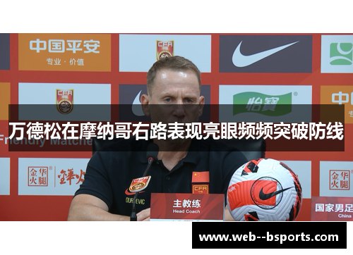 万德松在摩纳哥右路表现亮眼频频突破防线