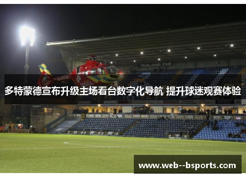 多特蒙德宣布升级主场看台数字化导航 提升球迷观赛体验