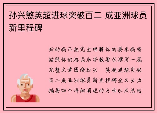 孙兴慜英超进球突破百二 成亚洲球员新里程碑