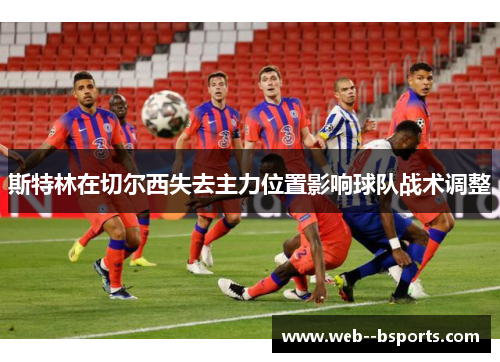 斯特林在切尔西失去主力位置影响球队战术调整