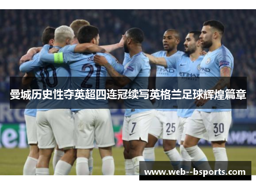曼城历史性夺英超四连冠续写英格兰足球辉煌篇章