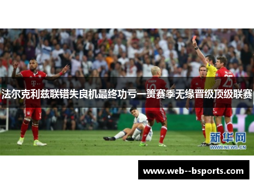 法尔克利兹联错失良机最终功亏一篑赛季无缘晋级顶级联赛