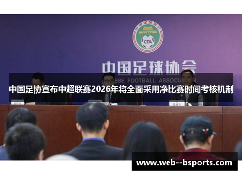 中国足协宣布中超联赛2026年将全面采用净比赛时间考核机制