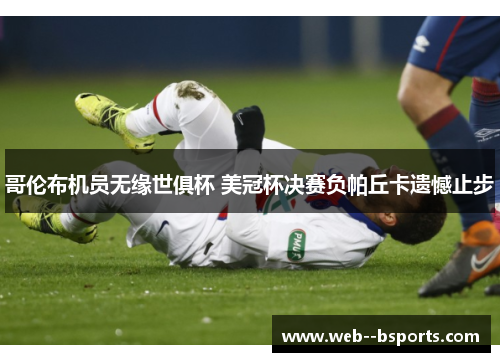 哥伦布机员无缘世俱杯 美冠杯决赛负帕丘卡遗憾止步