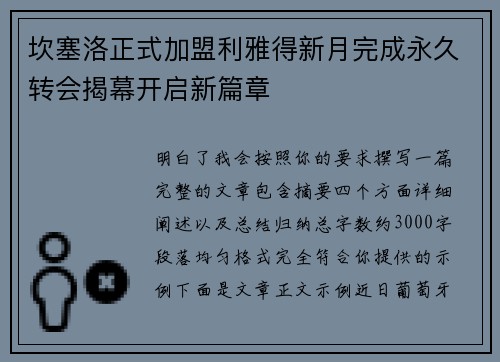 坎塞洛正式加盟利雅得新月完成永久转会揭幕开启新篇章