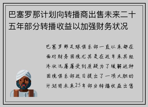巴塞罗那计划向转播商出售未来二十五年部分转播收益以加强财务状况
