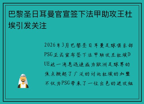 巴黎圣日耳曼官宣签下法甲助攻王杜埃引发关注