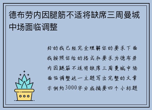 德布劳内因腿筋不适将缺席三周曼城中场面临调整