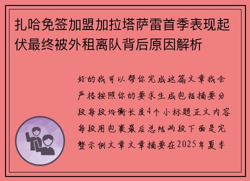 扎哈免签加盟加拉塔萨雷首季表现起伏最终被外租离队背后原因解析