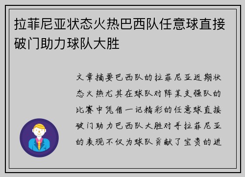 拉菲尼亚状态火热巴西队任意球直接破门助力球队大胜