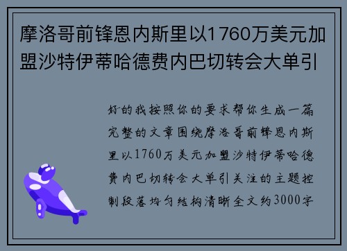 摩洛哥前锋恩内斯里以1760万美元加盟沙特伊蒂哈德费内巴切转会大单引关注