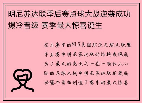 明尼苏达联季后赛点球大战逆袭成功爆冷晋级 赛季最大惊喜诞生
