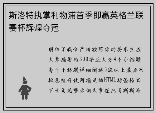 斯洛特执掌利物浦首季即赢英格兰联赛杯辉煌夺冠