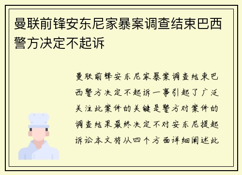 曼联前锋安东尼家暴案调查结束巴西警方决定不起诉