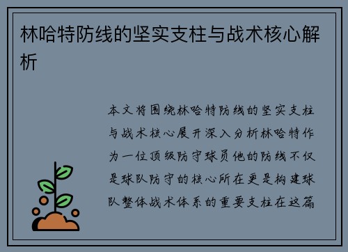 林哈特防线的坚实支柱与战术核心解析