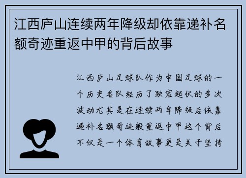 江西庐山连续两年降级却依靠递补名额奇迹重返中甲的背后故事