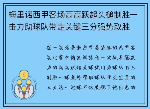 梅里诺西甲客场高高跃起头槌制胜一击力助球队带走关键三分强势取胜
