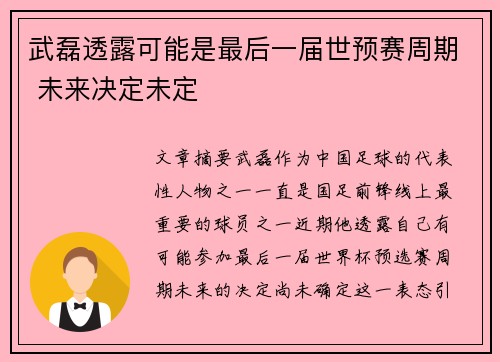 武磊透露可能是最后一届世预赛周期 未来决定未定