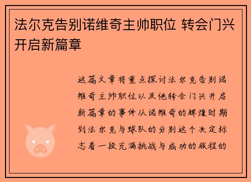 法尔克告别诺维奇主帅职位 转会门兴开启新篇章