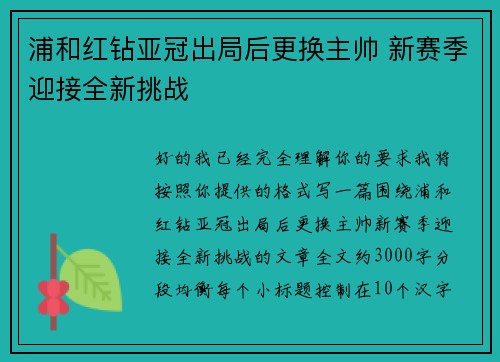 浦和红钻亚冠出局后更换主帅 新赛季迎接全新挑战