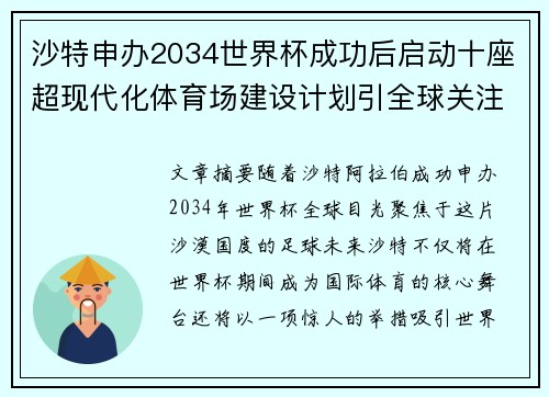 沙特申办2034世界杯成功后启动十座超现代化体育场建设计划引全球关注